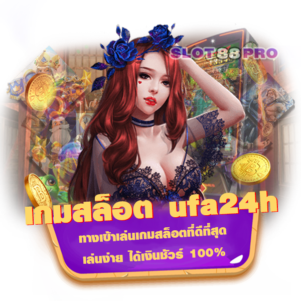 เกมสล็อต ufa24h