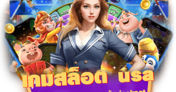 เกมสล็อต usa