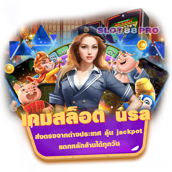 เกมสล็อต usa