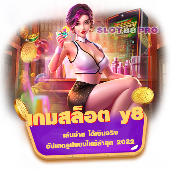 เกมสล็อต y8