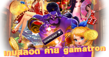 เกมสล็อต ค่าย gamatron