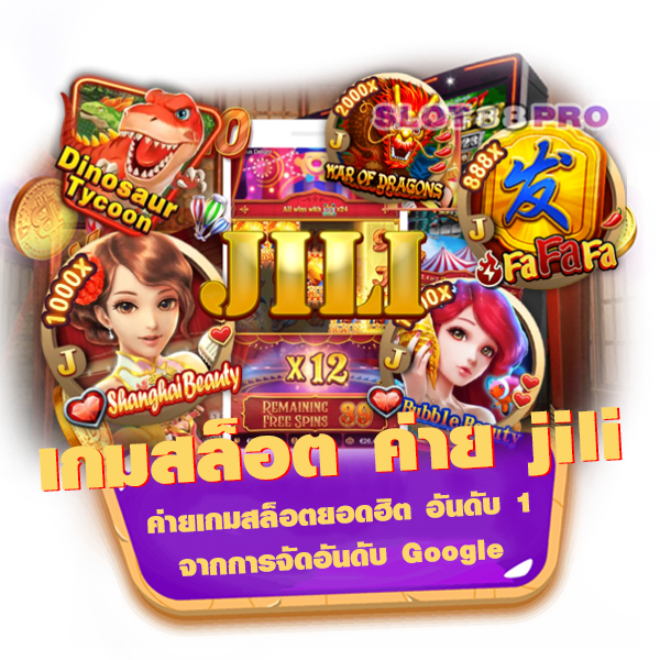 เกมสล็อต ค่าย jili