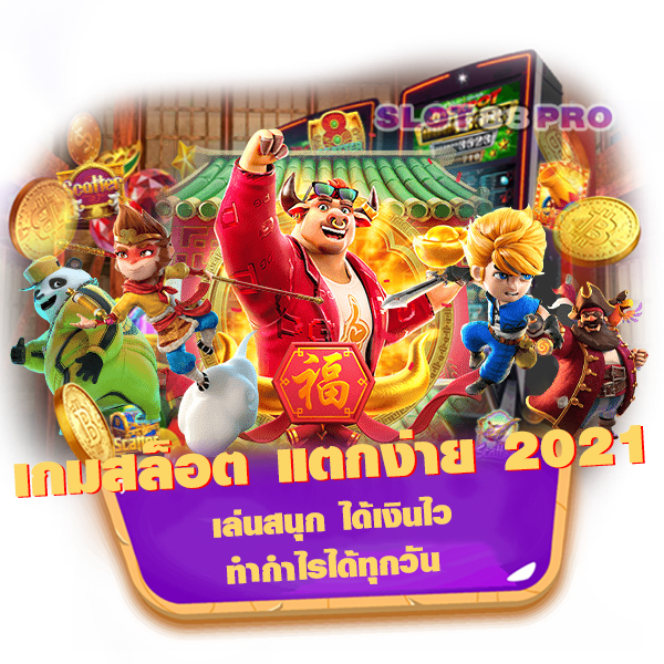 เกมสล็อต แตกง่าย 2021