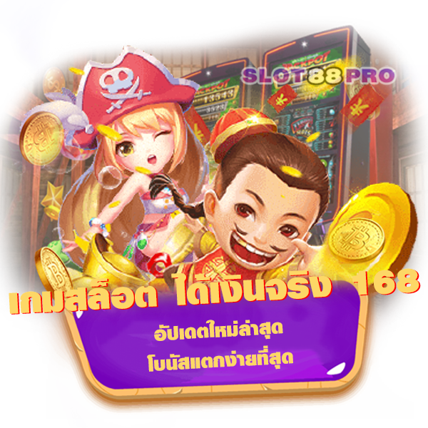 เกมสล็อต ได้เงินจริง 168