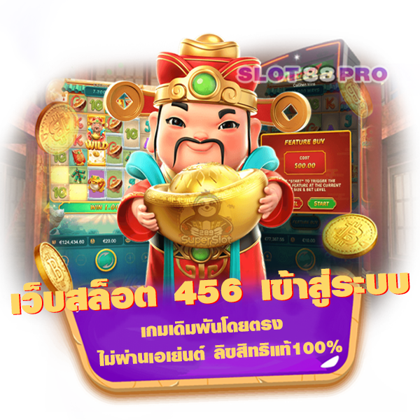 เว็บสล็อต 456 เข้าสู่ระบบ