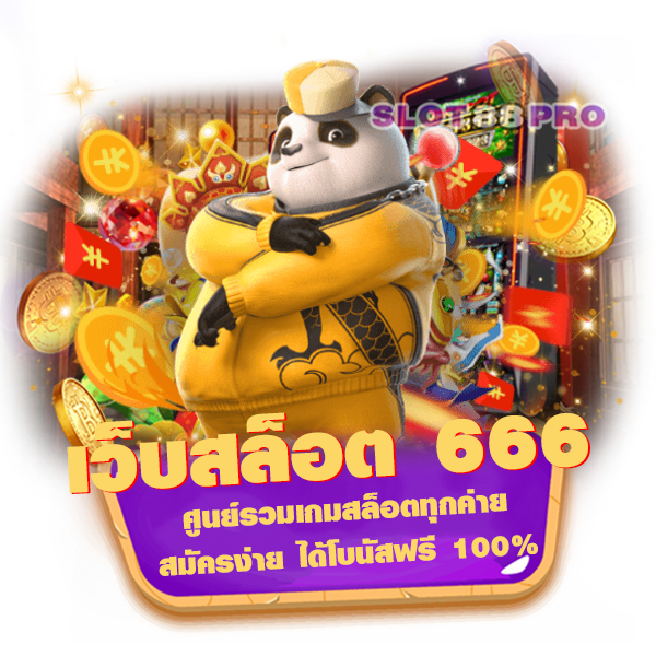 เว็บสล็อต 666