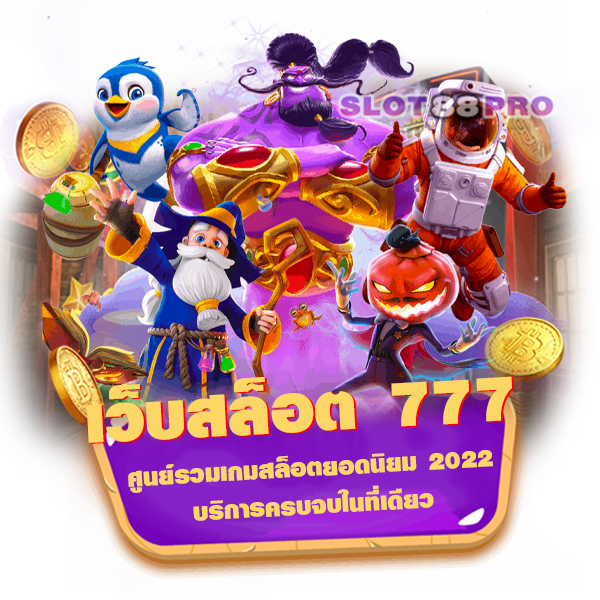 เว็บสล็อต 777