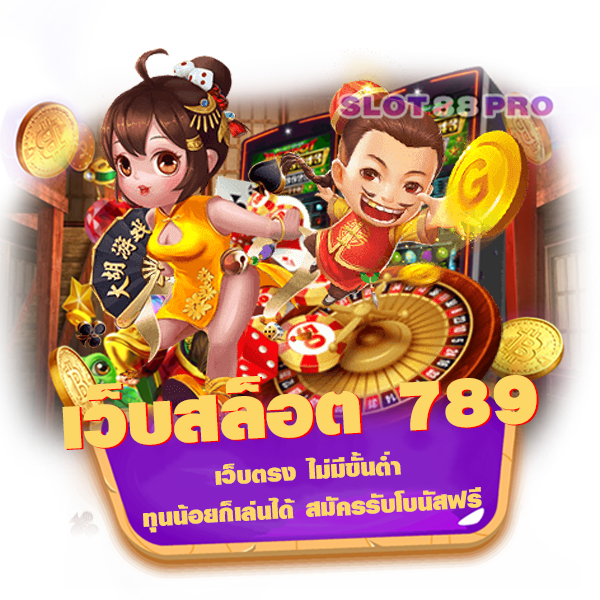 เว็บสล็อต 789