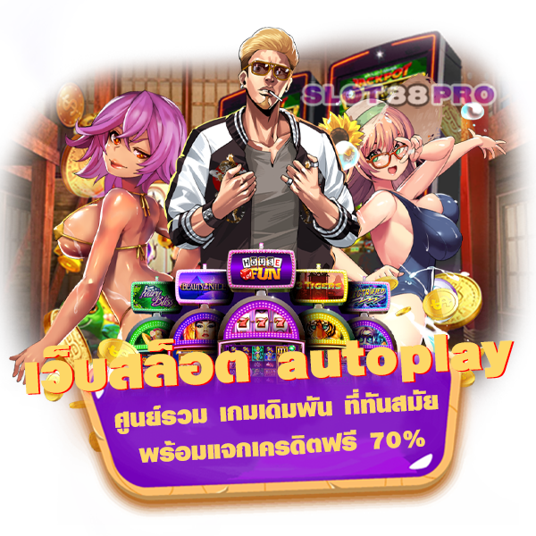 เว็บสล็อต autoplay