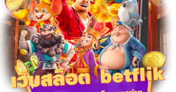 เว็บสล็อต betflik