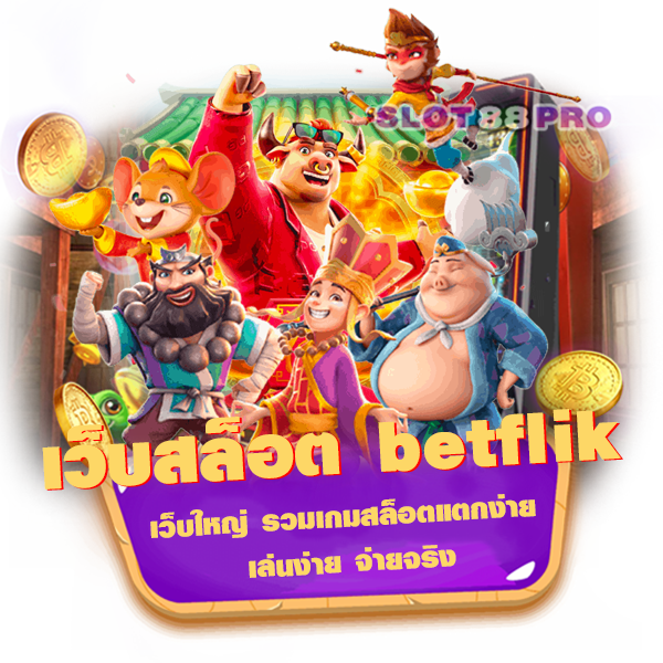 เว็บสล็อต betflik