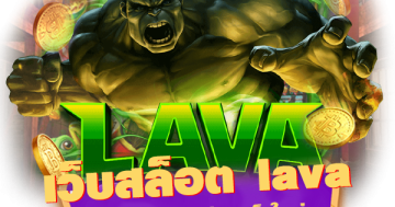 เว็บสล็อต lava