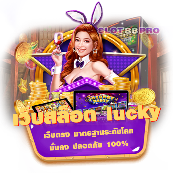 เว็บสล็อต lucky