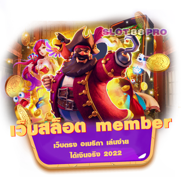 เว็บสล็อต member