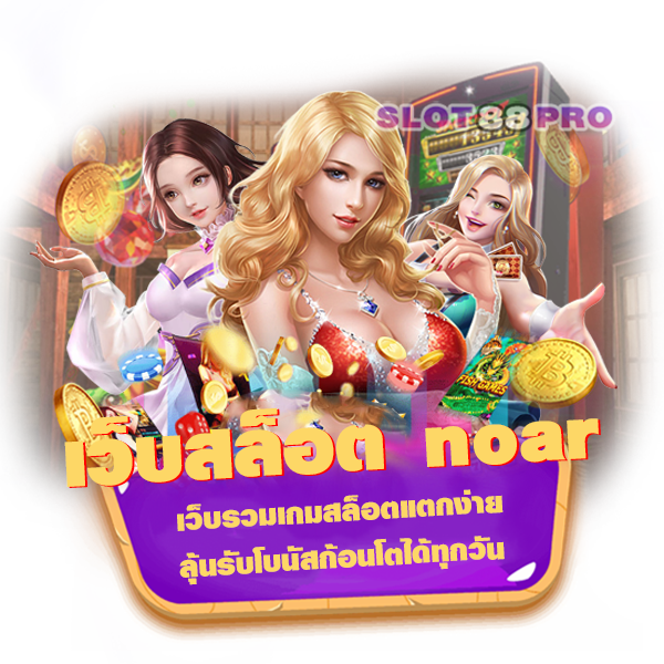 เว็บสล็อต noar