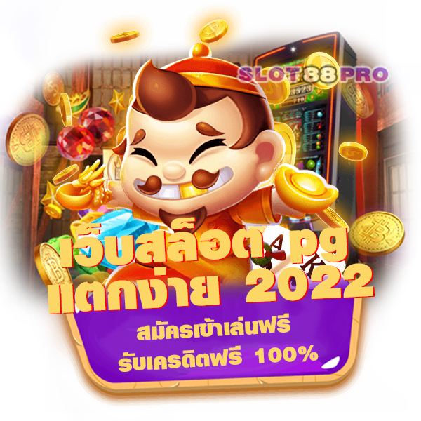 เว็บสล็อต pg แตกง่าย 2022