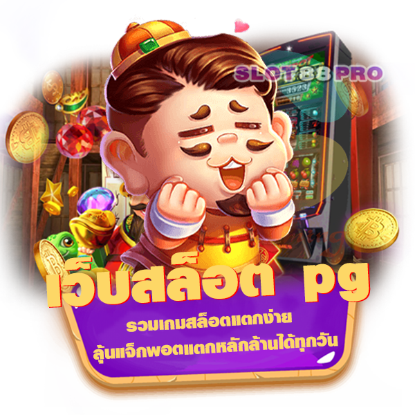 เว็บสล็อต pg