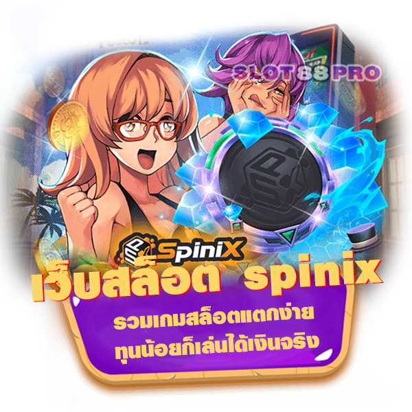 เว็บสล็อต spinix