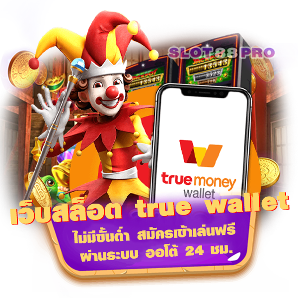 เว็บสล็อต true wallet