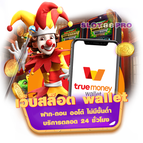 เว็บสล็อต wallet