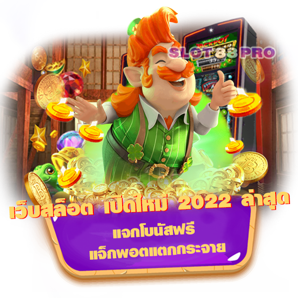 เว็บสล็อต เปิดใหม่ 2022 ล่าสุด