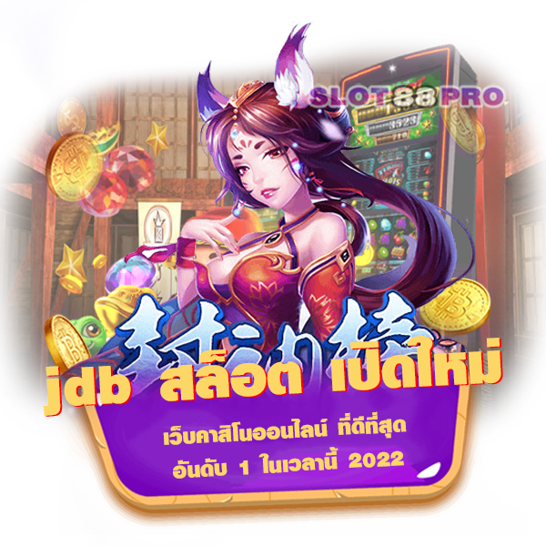 jdb สล็อต เปิดใหม่