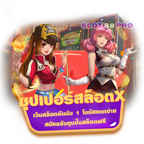 ซุปเปอร์สล็อตx