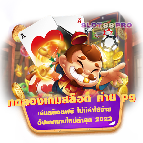 ทดลอง เกมสล็อต ค่าย pg