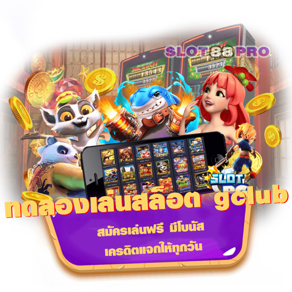 ทดลอง เล่น สล็อต gclub