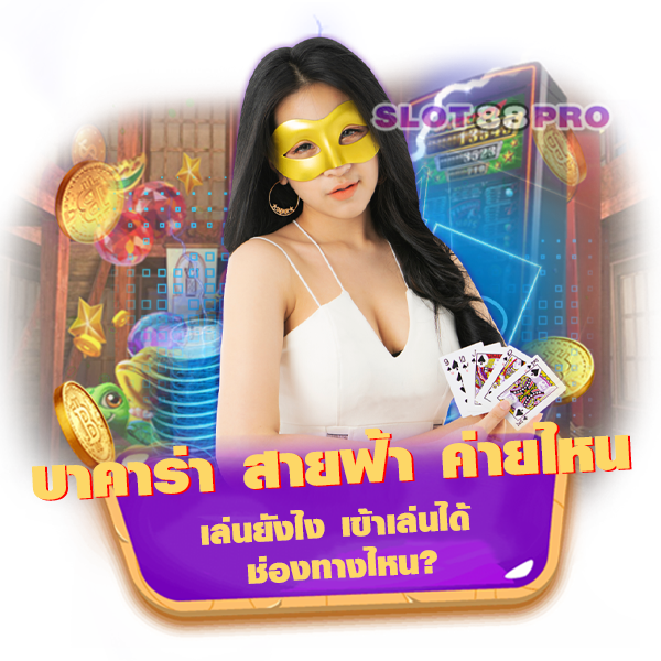 บา คา ร่า สายฟ้า ค่าย ไหน