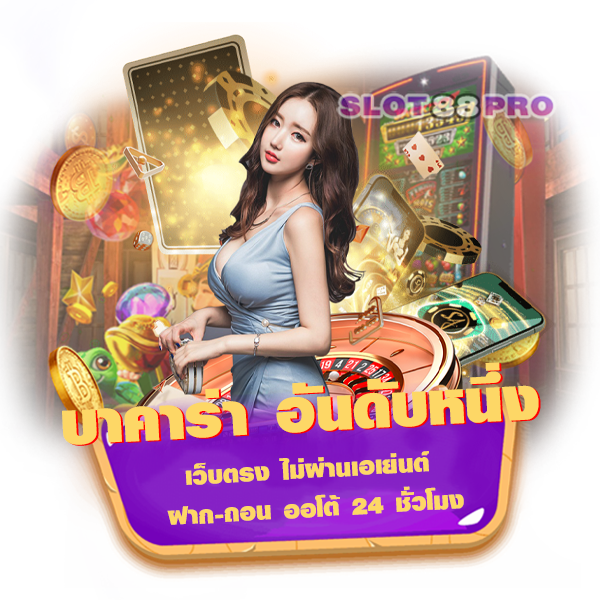 บา คา ร่า อันดับ หนึ่ง