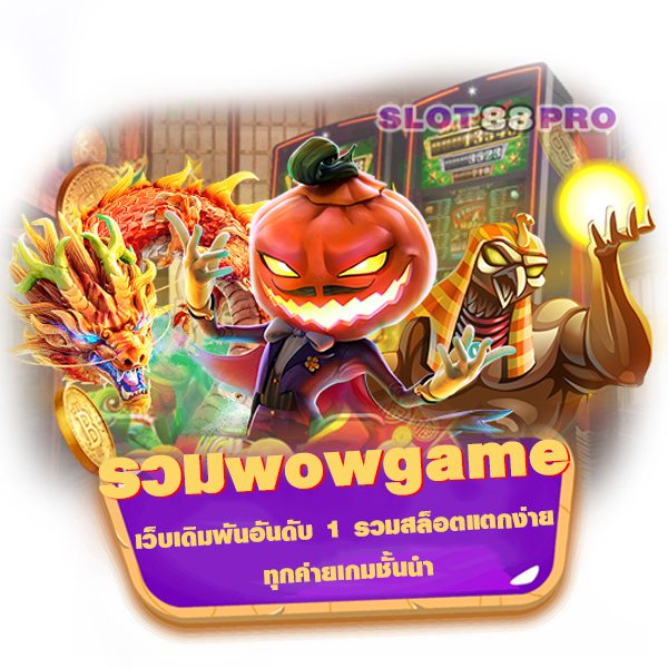 รวมwowgame