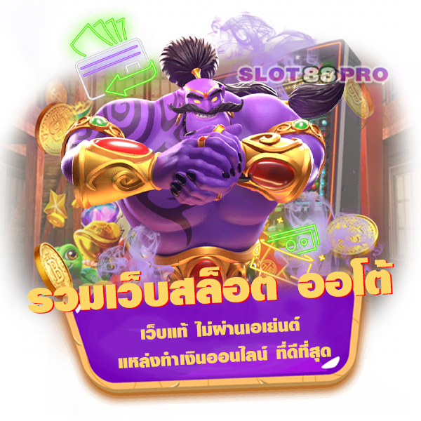 รวมเว็บสล็อต ออ โต้