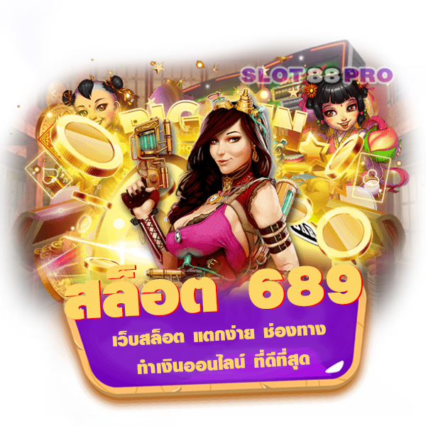 สล็อต 689