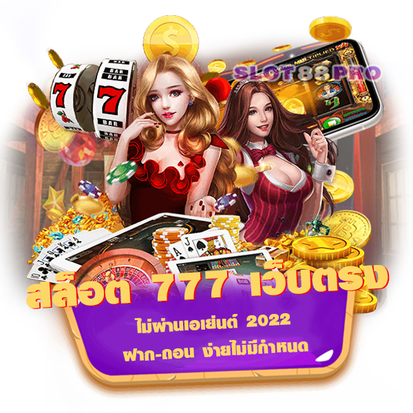 สล็อต 777 เว็บ ตรง