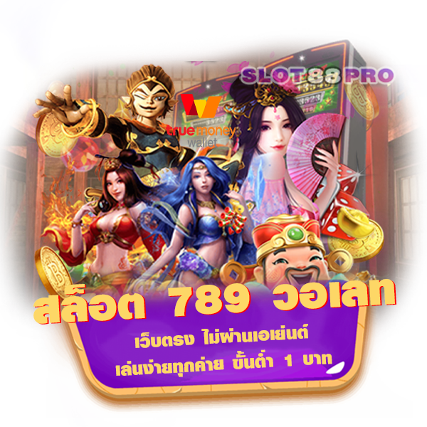 สล็อต 789 วอ เลท