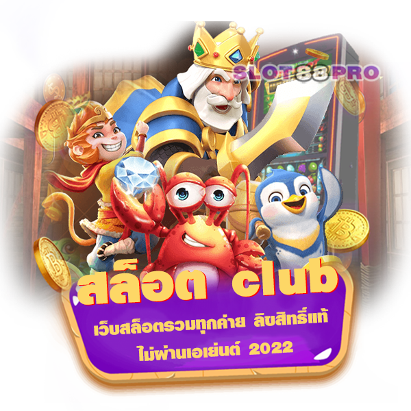 สล็อต club