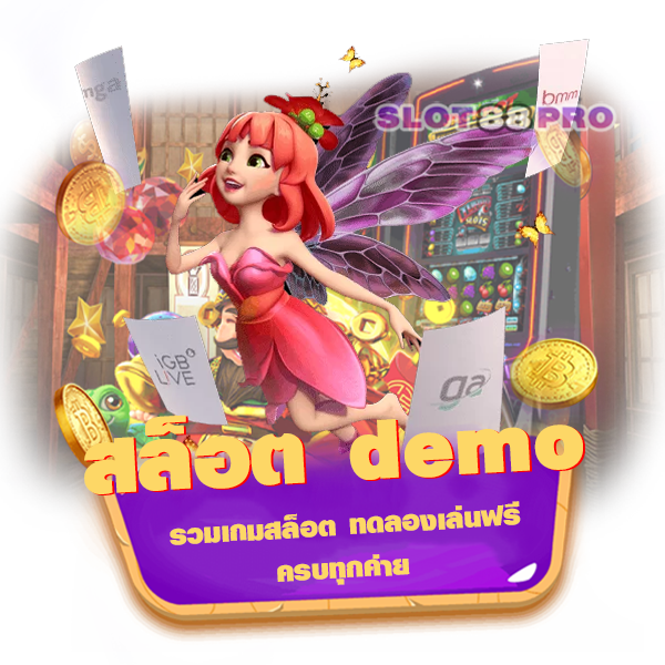สล็อต demo