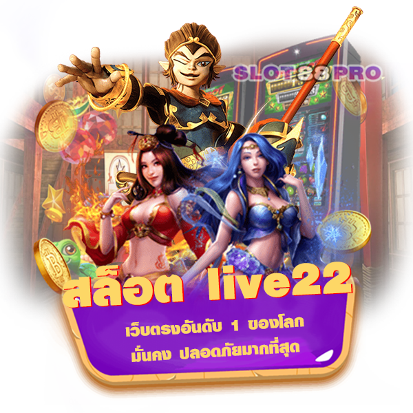 สล็อต live22