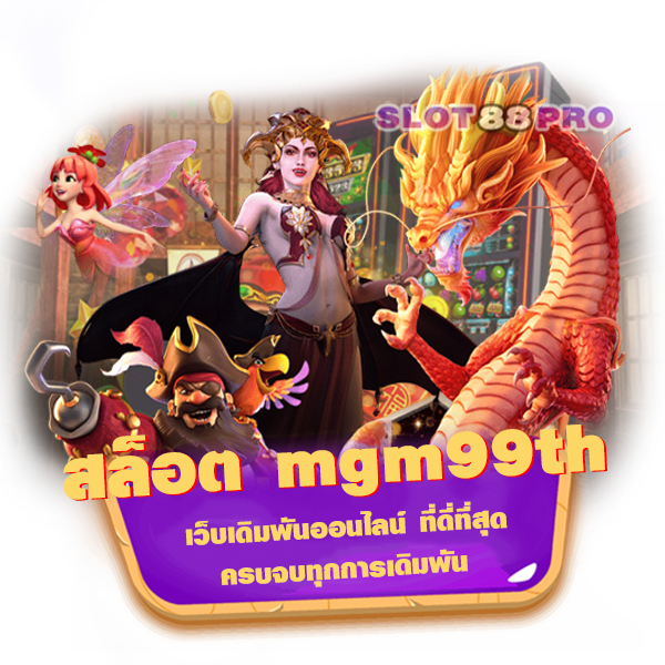 สล็อต mgm99th