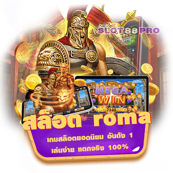 สล็อต roma