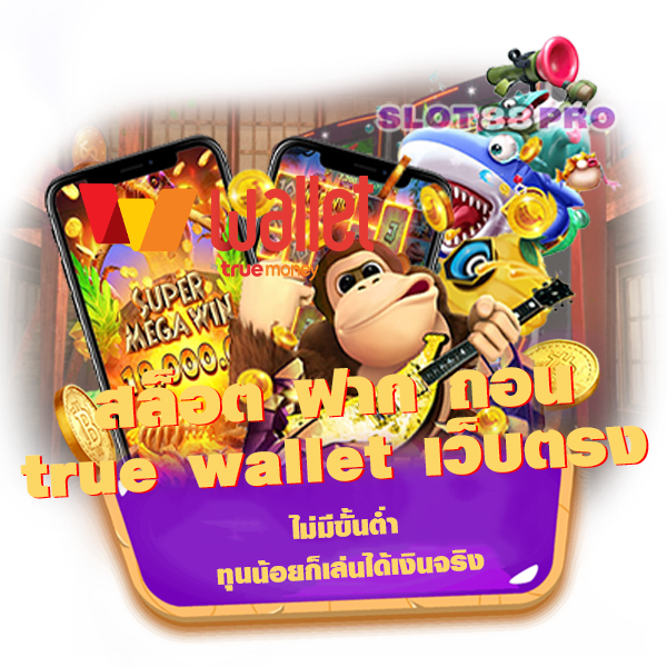 สล็อต ฝาก ถอน true wallet เว็บ ตรง