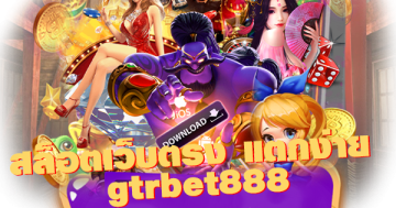 สล็อต เว็บ ตรง แตก ง่าย gtrbet888