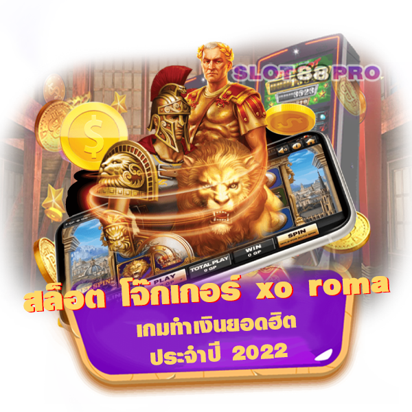 สล็อต โจ๊ก เกอร์ xo roma