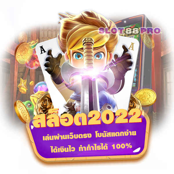 สล็อต2022