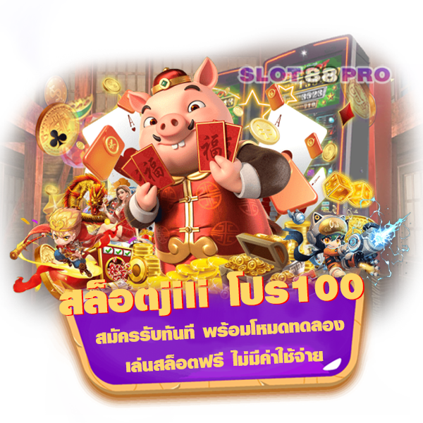 สล็อตjili โปร100