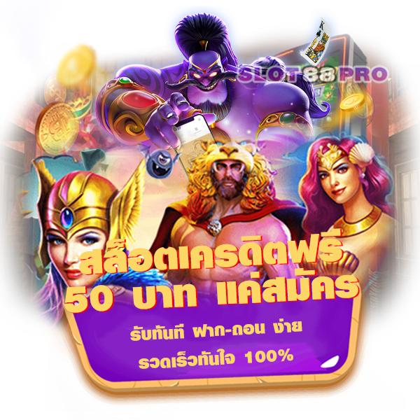 สล็อตเครดิตฟรี 50 บาท แค่สมัคร