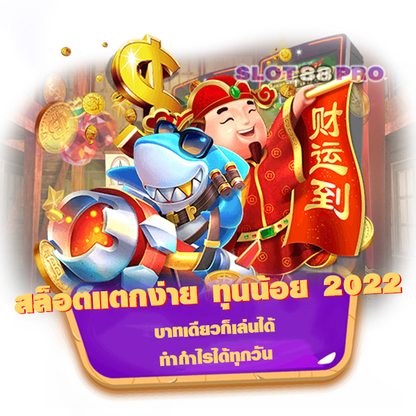 สล็อตแตกง่าย ทุนน้อย 2022