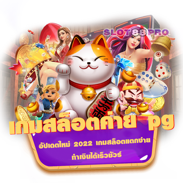 เกม สล็อต ค่าย pg