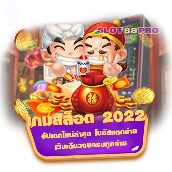 เกมสล็อต 2022